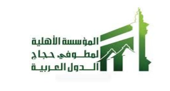 وظائف شاغرة بالمؤسسة الأهلية لمطوفي حجاج الدول العربية