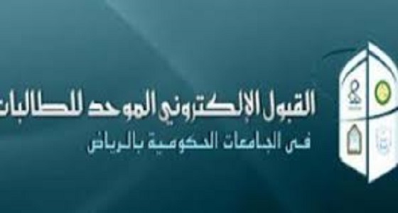 الإعلان عن موعد القبول بالجامعات الحكومية والكليات التقنية بالرياض للعام المقبل