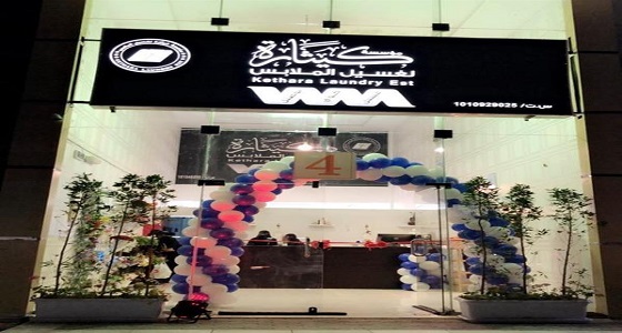 مواطنة تفتتح ” مغسلة ” يديرها كادر نسائي سعودي بالرياض