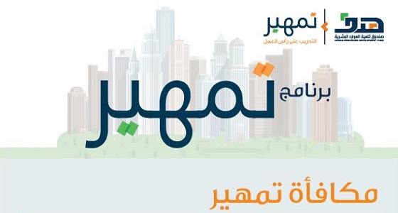 هدف يكشف عن شروط استحقاق المكافأة المالية في برنامج ” تمهير “