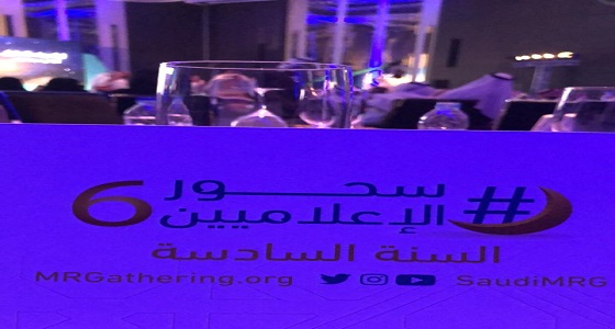 بالصور.. فعالية سحور الإعلاميين للسنة السادسة
