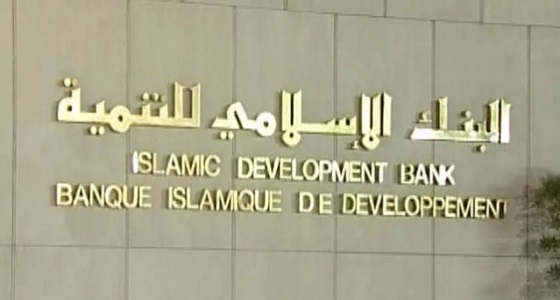 البنك الإسلامي للتنمية بجدة يعلن عن وظائف إدارية شاغرة 
