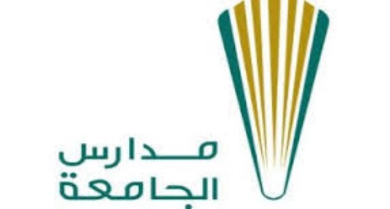 مدارس الجامعة بالظهران تعلن عن وظائف تعليمية وإدارية شاغرة