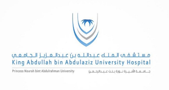 مستشفى الملك عبد الله بن عبد العزيز الجامعي تعلن عن وظائف شاغرة