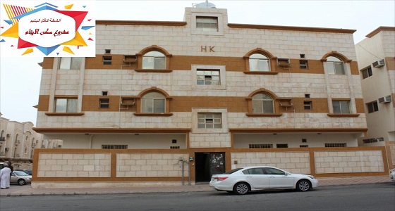 ” فتاة الخليج ” توزع شققا سكنية لمستفيدي لجنة كافل اليتيم