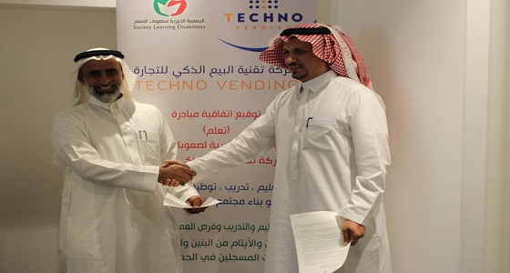 الجمعية الخيرية لصعوبات التعلم توقع اتفاقية لتنفيذ مبادرة