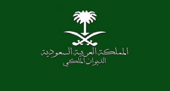 الديوان الملكي: وفاة والدة الأمير عبدالعزيز بن فيصل بن سلمان بن محمد آل سعود