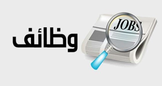 شركة كبرى تعلن عن وظائف شاغرة في جدة