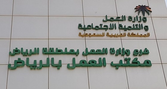 إنهاء معاناة 4 آلاف عامل في القطاع الإنشائي لشركة كبرى بالرياض