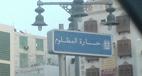 قصة مثيرة عن حارة المظلوم التي أمر ولي العهد بترميمها 