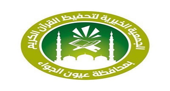 ” تحفيظ عيون الجواء ” يدشن منصته التبرعية