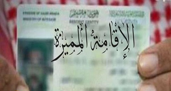 نظام الإقامة المميزة يحمي وظائف المواطنين بهذه الإجراءات