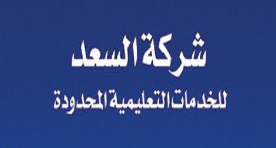 براتب 6000 ريال.. شركة السعد للخدمات التعليمية تعلن عن وظائف شاغرة بالخُبر