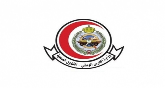 توفر وظائف شاغرة للجنسين في الشؤون الصحية بالحرس الوطني