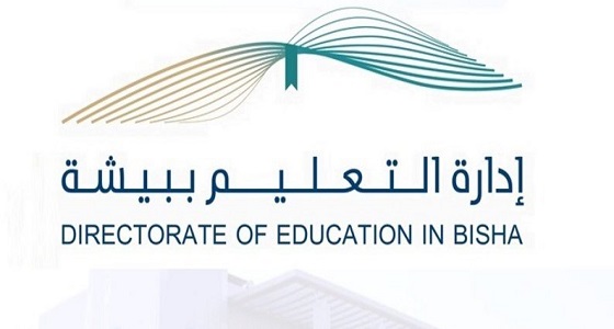 نقل وتكليف 125 قائدا ووكيلا بتعليم بيشة