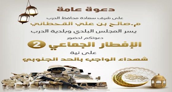 على شرف محافظ ⁧‫الدرب‬⁩.. البلدية تقيم الإفطار الثاني