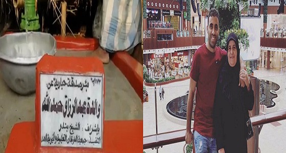 بالفيديو.. سعودي يقدم صدقة جارية لوالدة ” حمد الله “