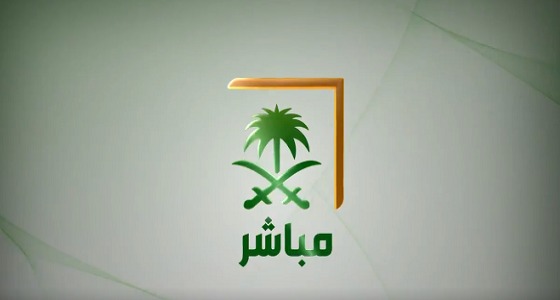 بالفيديو.. إطلاق &#8221; السعودية مباشر &#8221; لتغطية قمم مكة
