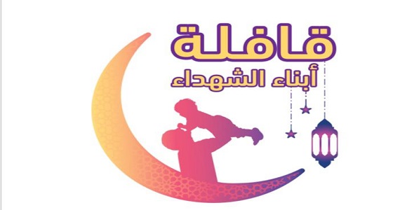 الأميرة هند آل سعود: تظافر 10جهات لإطلاق قافلة أبناء الشهداء