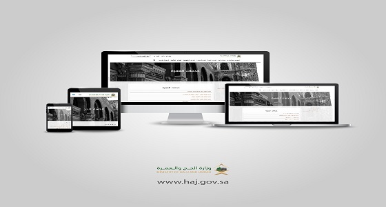 وزارة الحج والعمرة تطلق بوابتها التفاعلية الجديدة