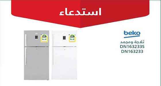 استدعاء 938 ثلاجة ومجمد ” beko “