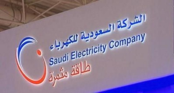 السعودية للكهرباء: كمية الاستهلاك تُمثل الرقم الأهم في فاتورة الخدمة الكهربائية