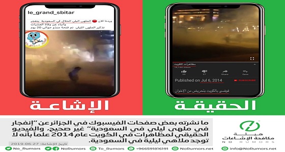 هيئة مكافحة الإشاعات تنفي انفجار ملهى ليلي بالمملكة