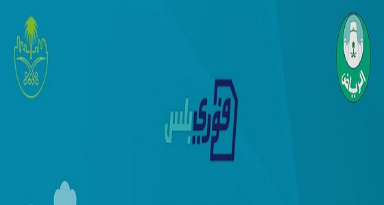 أمانة الرياض تطلق خدمة ” فوري بلس ” لإصدار الرخص الإنشائية