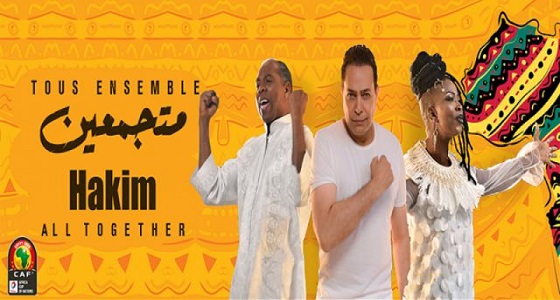 خطأ فادح في الأغنية الرسمية لأمم أفريقيا.. وحكيم يقدم اعتذارا للمغرب 
