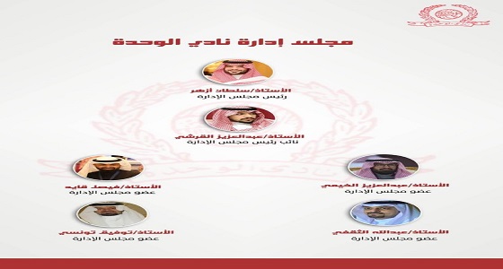 الهيئة العامة للرياضة تعتمد تشكيل إدارة الوحدة برئاسة سلطان أزهر