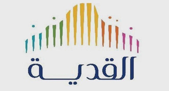 مشروع القدية يعلن عن وظائف شاغرة