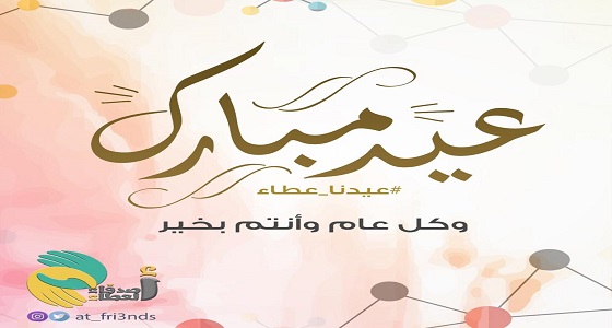 فريق أصدقاء العطاء التطوعي في مبادرة عيدنا عطاء