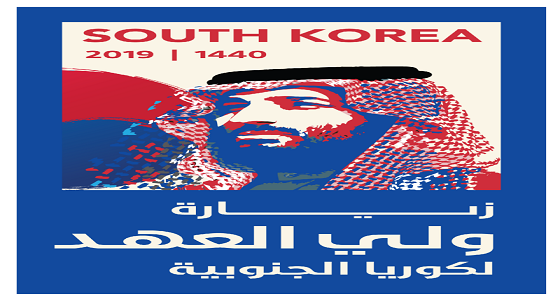 وزارة الإعلام تطلق هوية موحدة لزيارة ولي العهد إلى كوريا الجنوبية