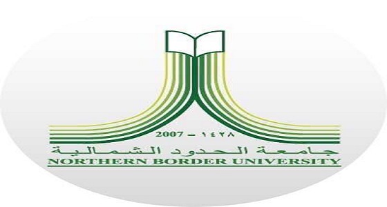 جامعة الشماليه: فتح باب القبول برامج الدراسات العليا للعام الجامعي