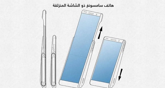 ” سامسونج ” تخترع الهاتف المنزلق قبل إصدار هاتفها القابل للطي
