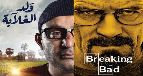 بعد اتهامه بسرقة ” Breakin bad ” .. مؤلف ولد الغلابة: أشم رائحة فيلم ” الكيف ” في مسلسلهم
