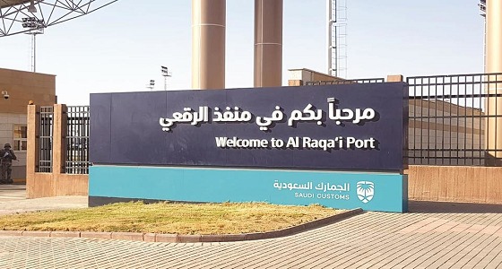 منفذ الرقعي.. يربط المملكة بالكويت ويشمل محطتي توليد الكهرباء وتحلية المياه (صور)