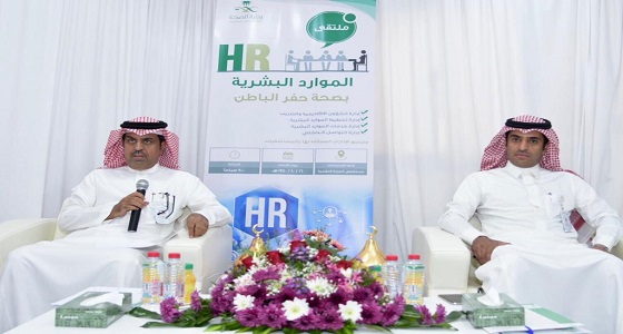 صحة حفرالباطن تقيم ملتقى ” الموارد البشرية “