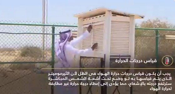 بالفيديو.. كيفية قياس الأرصاد لدرجة الحرارة