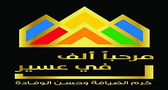 ” مرحبا ألف في عسير ” ينطلق بـ 194 فعالية وبمشاركة 10 جهات