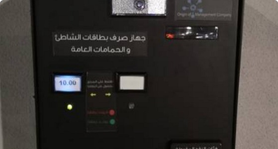 10 ريالات رسوم استخدام دورات المياه بواجهة جدة البحرية