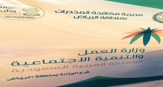 تفعيل اليوم العالمي لمكافحة المخدرات بالرياض بارك تحت شعار ” فضول خادع..فتجربة..أدمان..فهلاك “