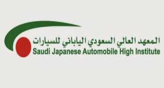 تدريب منتهي بالتوظيف في المعهد العالي السعودي الياباني للسيارات