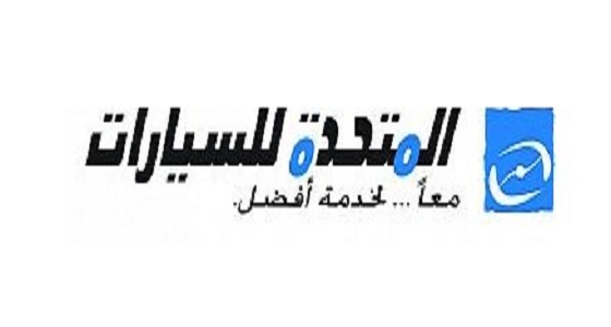 توفر وظائف شاغرة للرجال بالشركة المتحدة للسيارات