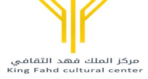 مركز الملك فهد الثقافي بالرياض يعلن عن استعداده لإنطلاق &#8221; فعاليات ليالي العيد &#8221; 2019 غداً