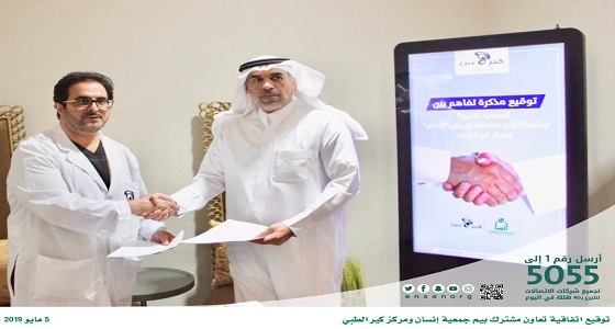 تعاون مشترك بين جمعية إنسان ومركز كير الطبي
