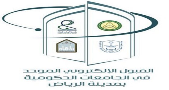 بدء القبول الإلكتروني الموحد في جامعات الرياض وكليات التقنية