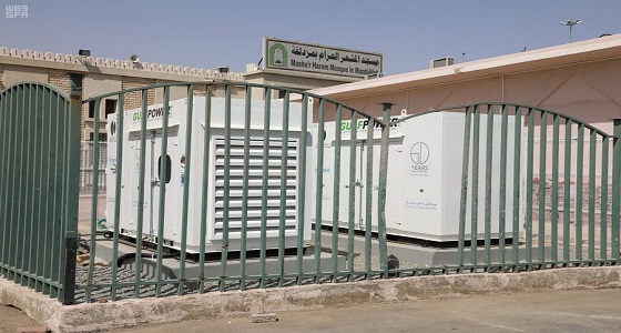 اكتمال مشروع توريد وتركيب مولدات احتياطية لمساجد المشاعر المقدسة ومسجد الحل