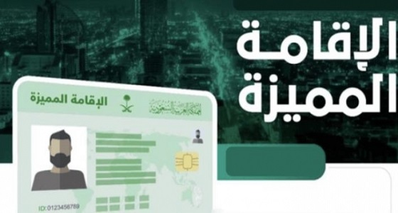 كشف أحقية منح المتزوج من الجنسية السعودية إقامة مميزة بشكل مباشر