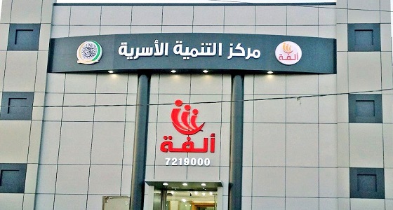 مركز ألفة بحفرالباطن يقيم أمسية الصحة النفسية لأفراد الأسرة